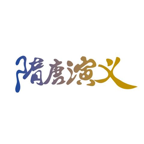 43类 餐饮住宿 隋唐演义
