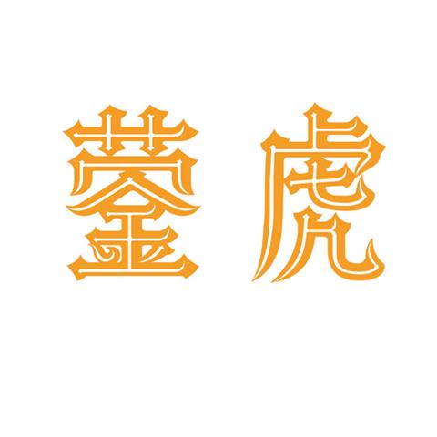 18类箱包商标 蓥虎