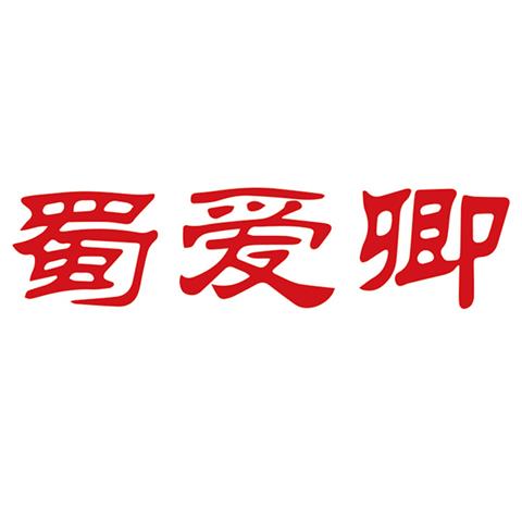 43类餐饮住宿 蜀爱卿