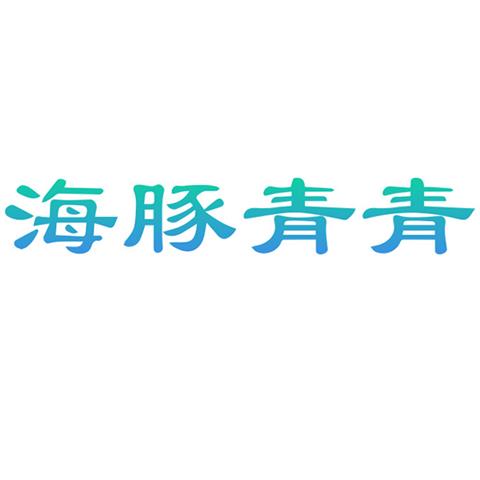 42类网站服务 海豚青青