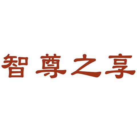 35类广告销售 智尊之享