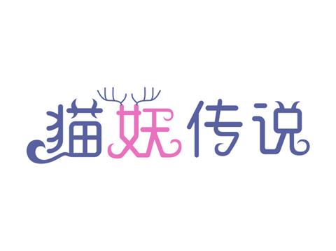 14类珠宝商标 猫妖传说