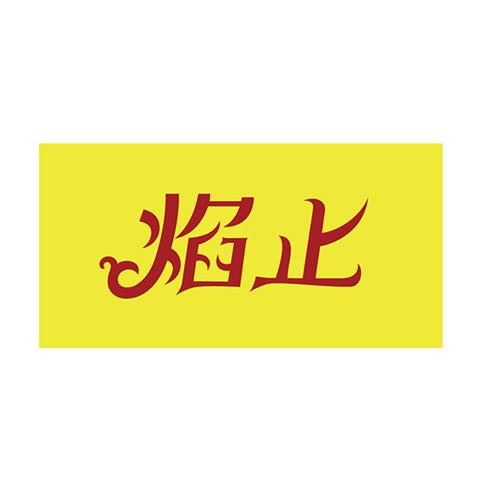 30类 焰止