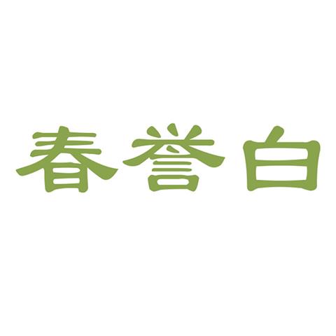 30类春誉白