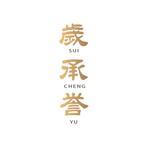 03类化妆品 岁承誉SUICHENGYU